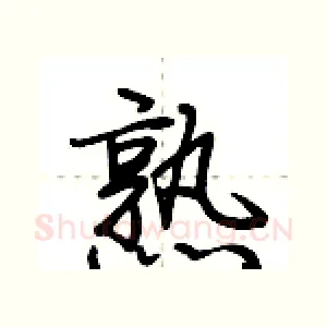 熟