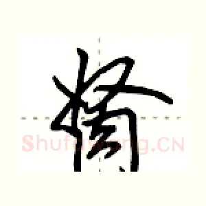胬