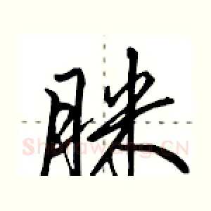 脒