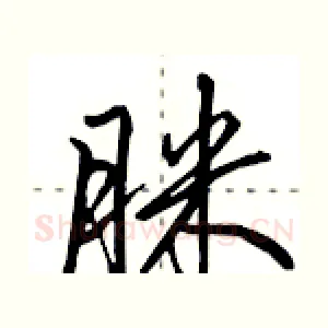 脒
