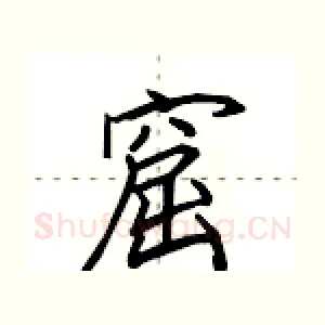 窟