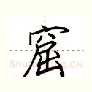 窟