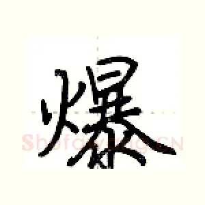 爆