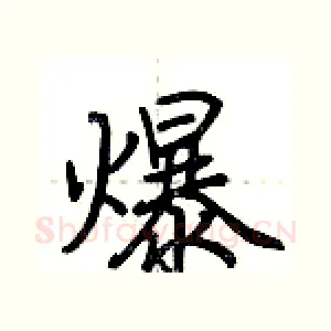 爆