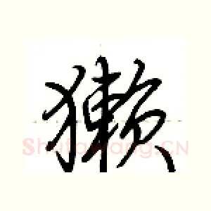 獭