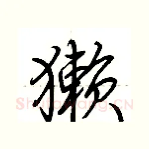 獭