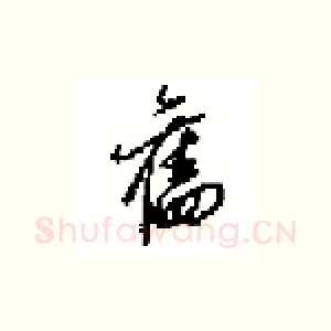 舊