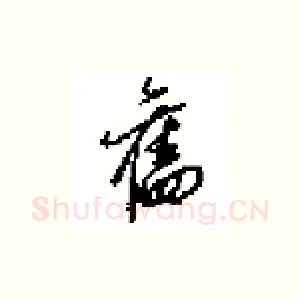 舊