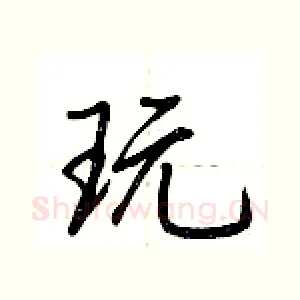 玩