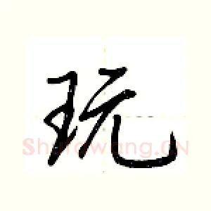 玩