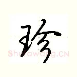 珍