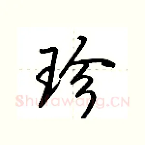 珍