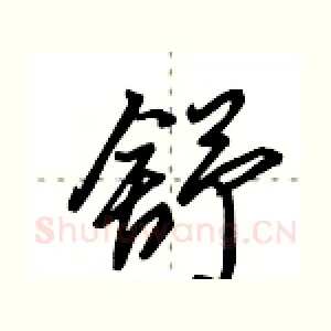 舒