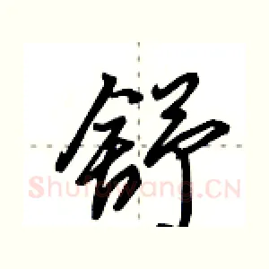 舒