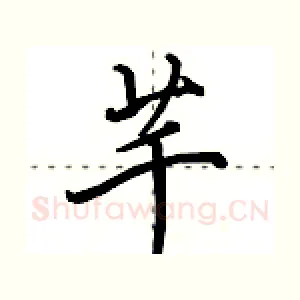 芊