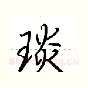 琰