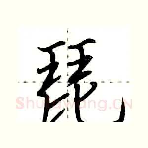 琵
