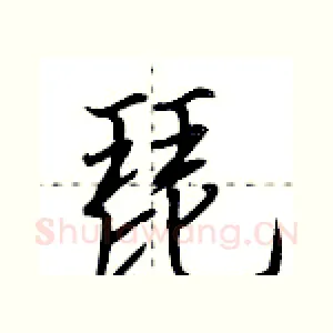 琵