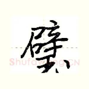 璧