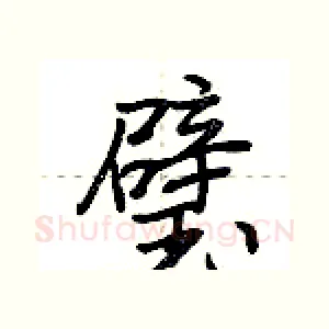 璧