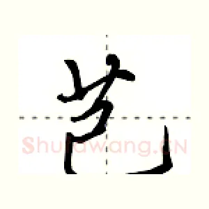 芑