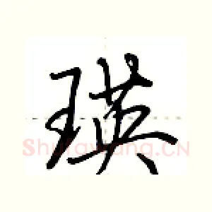 瑛