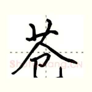 苍
