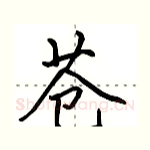 苍