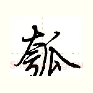 瓠