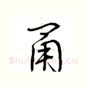 甬