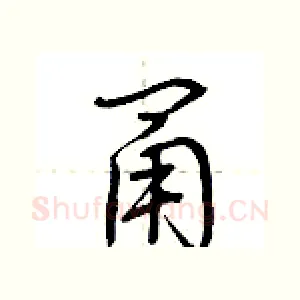甬