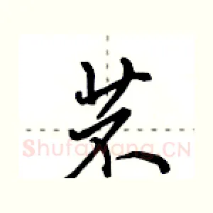 苤