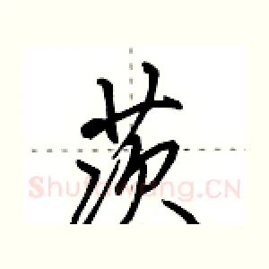 茨