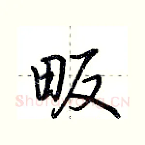 畈