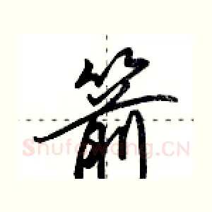 箭
