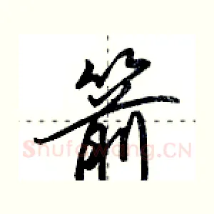 箭
