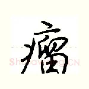 瘤