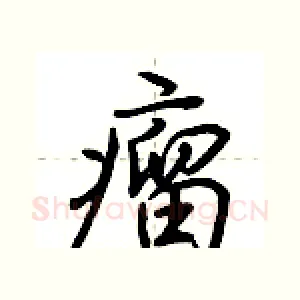 瘤