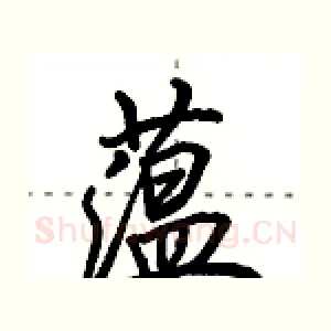 蕴