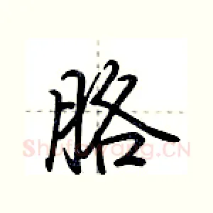 胳