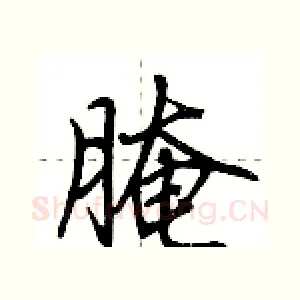 腌