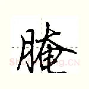 腌