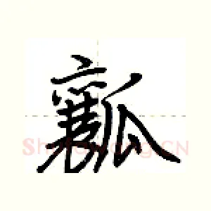 瓤