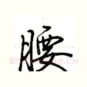腰