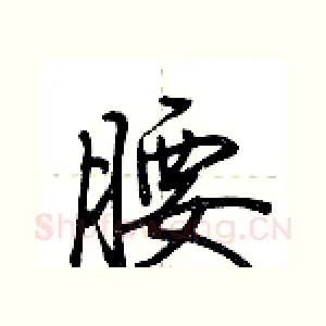 腰