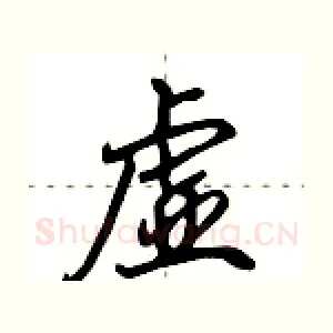 虚