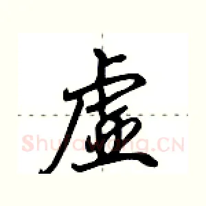 虚