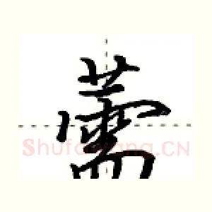 薷