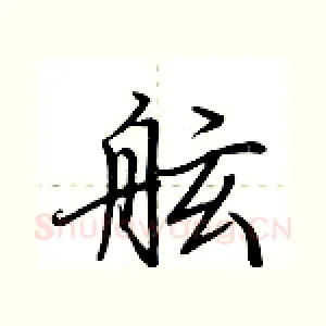 舷