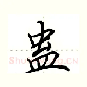 蛊